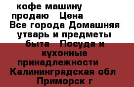  кофе-машину Squesito продаю › Цена ­ 2 000 - Все города Домашняя утварь и предметы быта » Посуда и кухонные принадлежности   . Калининградская обл.,Приморск г.